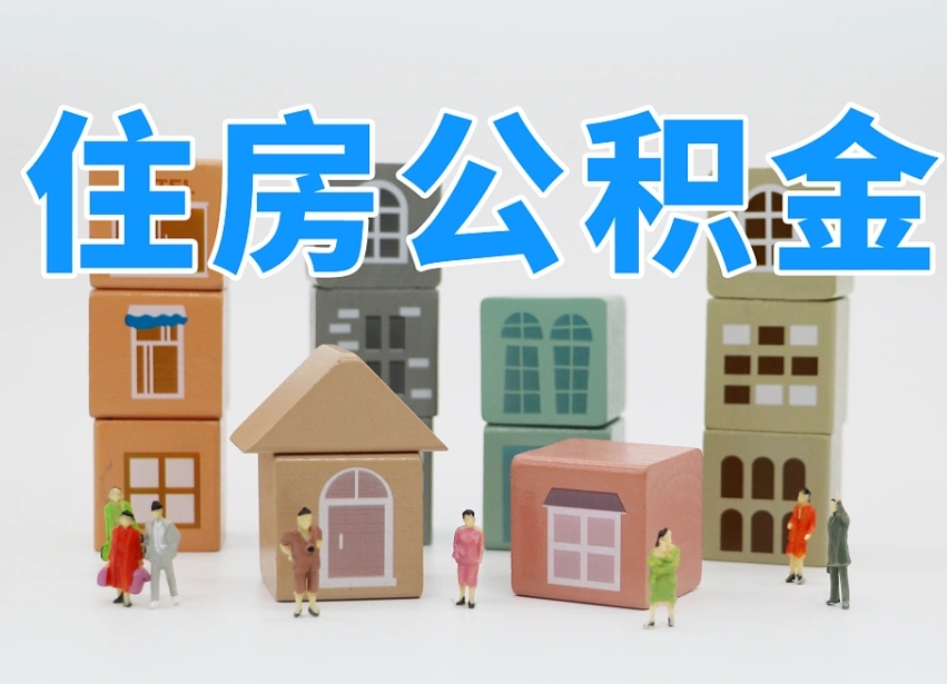 已经有房了想取公积金-广东公积金代办平台